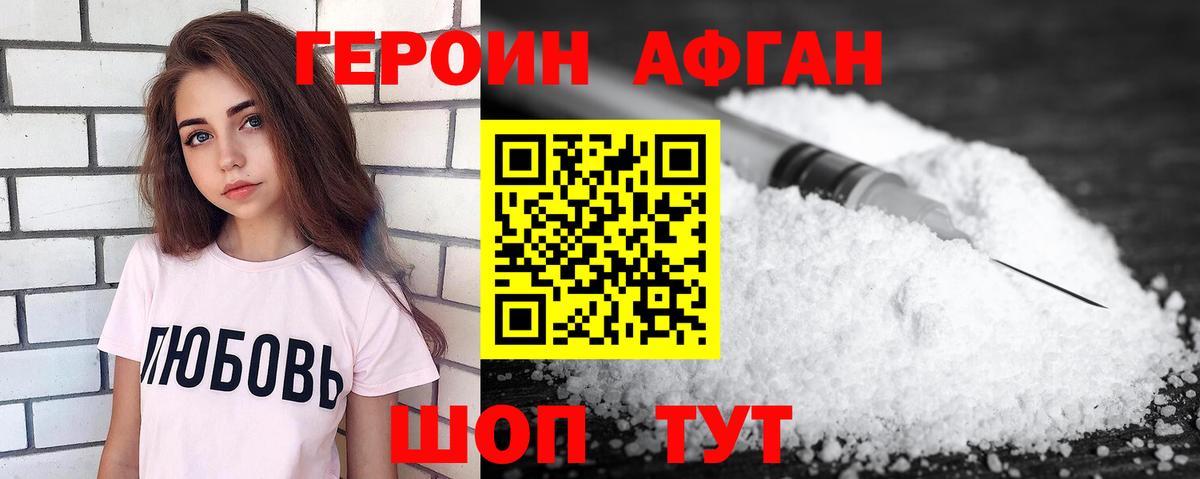 ГЕРОИН афганец Клин