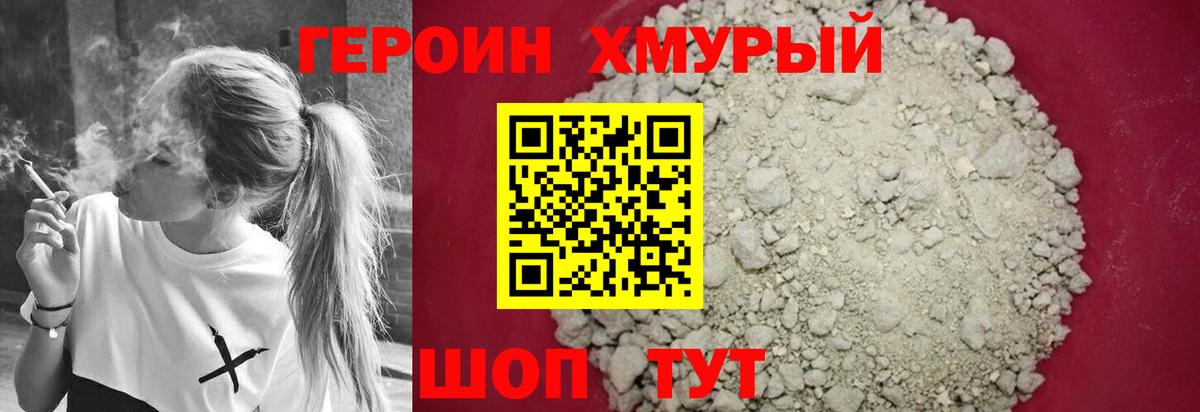 ГЕРОИН Heroin Клин